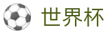 2026世界杯预测 - 官方资讯平台
